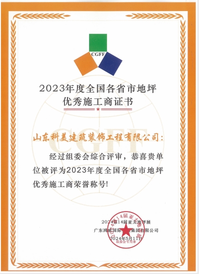 地坪優秀施工商證書 地坪優秀施工商證書